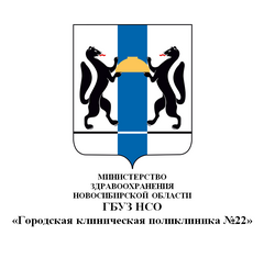 ГБУЗ НСО Городская клиническая поликлиника №22