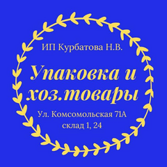 Упаковка и хоз.товары (ИП Курбатова Наталья Васильевна)